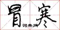 曾庆福冒寒行书怎么写