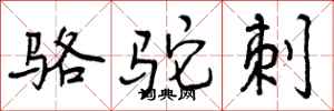 曾庆福骆驼刺行书怎么写