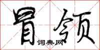 曾庆福冒领行书怎么写