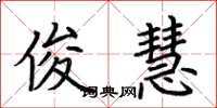 荆霄鹏俊慧楷书怎么写