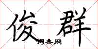 荆霄鹏俊群楷书怎么写