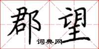 荆霄鹏郡望楷书怎么写