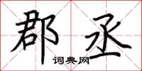 荆霄鹏郡丞楷书怎么写