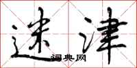 曾庆福迷津行书怎么写