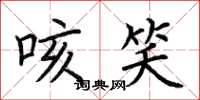 荆霄鹏咳笑楷书怎么写