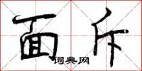 曾庆福面斥行书怎么写