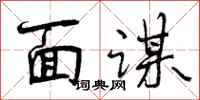 曾庆福面谋行书怎么写