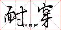 曾庆福耐穿行书怎么写