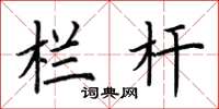 荆霄鹏栏杆楷书怎么写