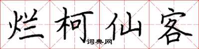 荆霄鹏烂柯仙客楷书怎么写