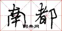 曾庆福南都行书怎么写