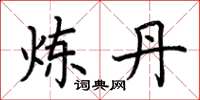 荆霄鹏炼丹楷书怎么写