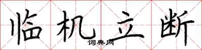 荆霄鹏临机立断楷书怎么写