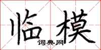 荆霄鹏临模楷书怎么写