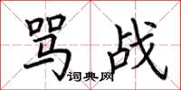 荆霄鹏骂战楷书怎么写