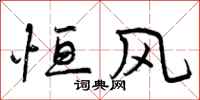 曾庆福恒风行书怎么写