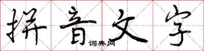 曾庆福拼音文字行书怎么写