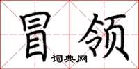 荆霄鹏冒领楷书怎么写