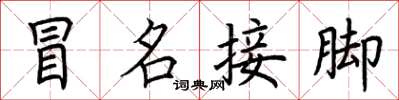 荆霄鹏冒名接脚楷书怎么写