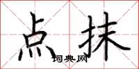 荆霄鹏点抹楷书怎么写