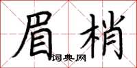 荆霄鹏眉梢楷书怎么写