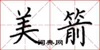 荆霄鹏美箭楷书怎么写