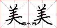 荆霄鹏美美楷书怎么写
