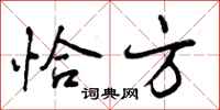 曾庆福恰方行书怎么写