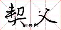 曾庆福契父行书怎么写