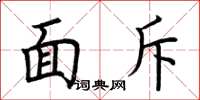 荆霄鹏面斥楷书怎么写