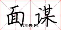 荆霄鹏面谋楷书怎么写