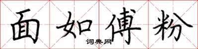 荆霄鹏面如傅粉楷书怎么写