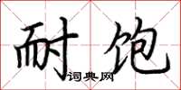 荆霄鹏耐饱楷书怎么写