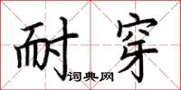荆霄鹏耐穿楷书怎么写