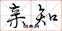 曾庆福亲知行书怎么写
