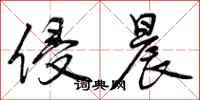 曾庆福侵晨行书怎么写