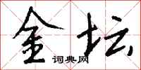 钱沛云金坛行书怎么写
