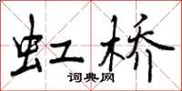 曾庆福虹桥行书怎么写