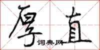曾庆福厚直行书怎么写