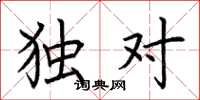 荆霄鹏独对楷书怎么写