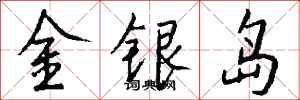 钱沛云金银岛行书怎么写