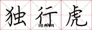 荆霄鹏独行虎楷书怎么写
