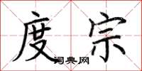 荆霄鹏度宗楷书怎么写