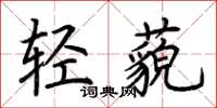 荆霄鹏轻藐楷书怎么写