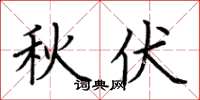 荆霄鹏秋伏楷书怎么写