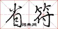 曾庆福省符行书怎么写