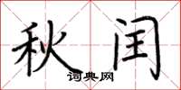 荆霄鹏秋闰楷书怎么写