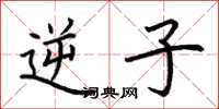 荆霄鹏逆子楷书怎么写