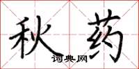 荆霄鹏秋药楷书怎么写
