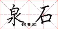 荆霄鹏泉石楷书怎么写